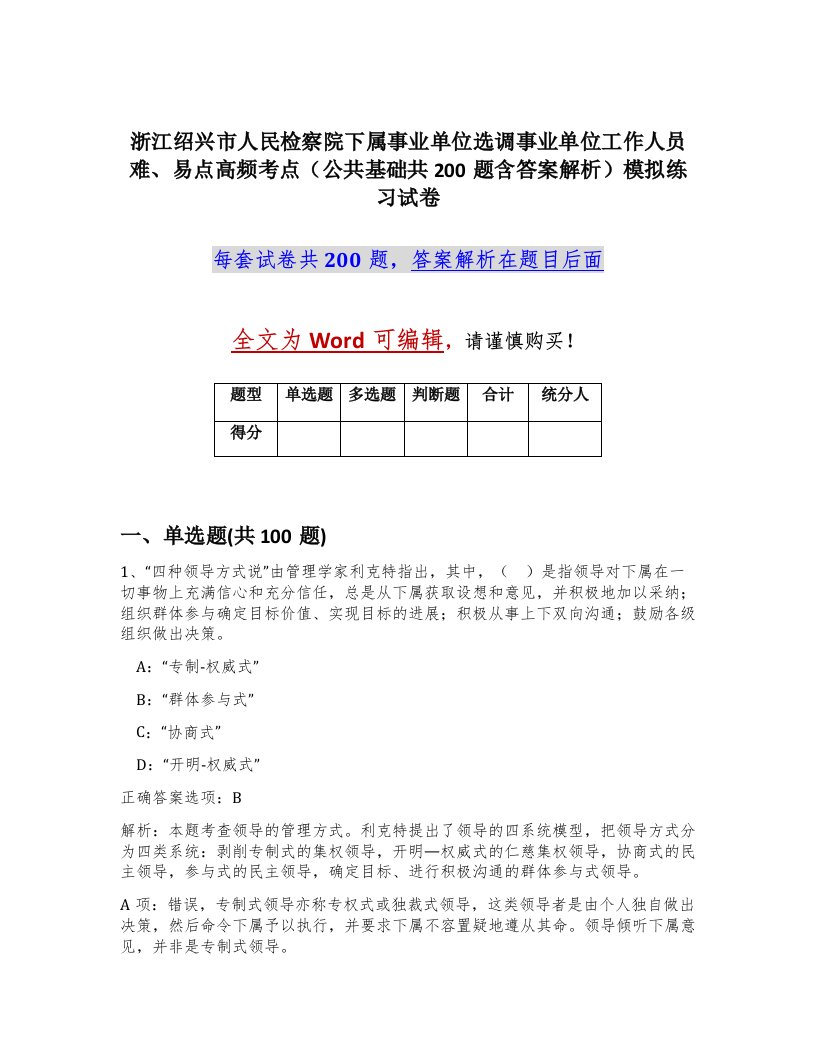 浙江绍兴市人民检察院下属事业单位选调事业单位工作人员难易点高频考点公共基础共200题含答案解析模拟练习试卷