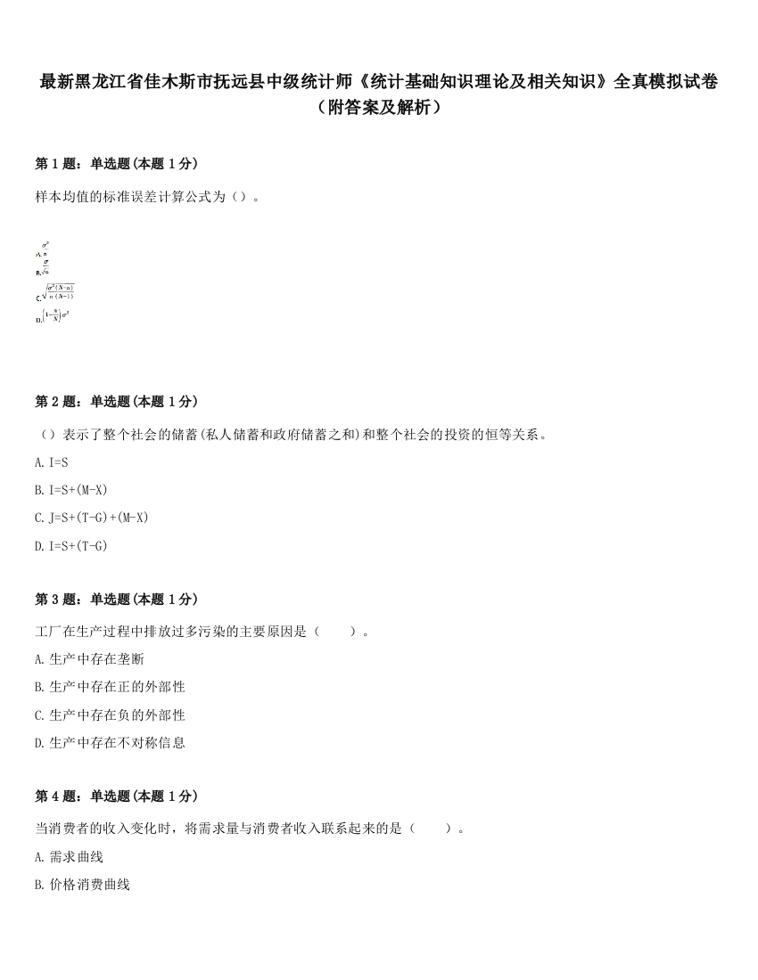 最新黑龙江省佳木斯市抚远县中级统计师《统计基础知识理论及相关知识》全真模拟试卷（附答案及解析）