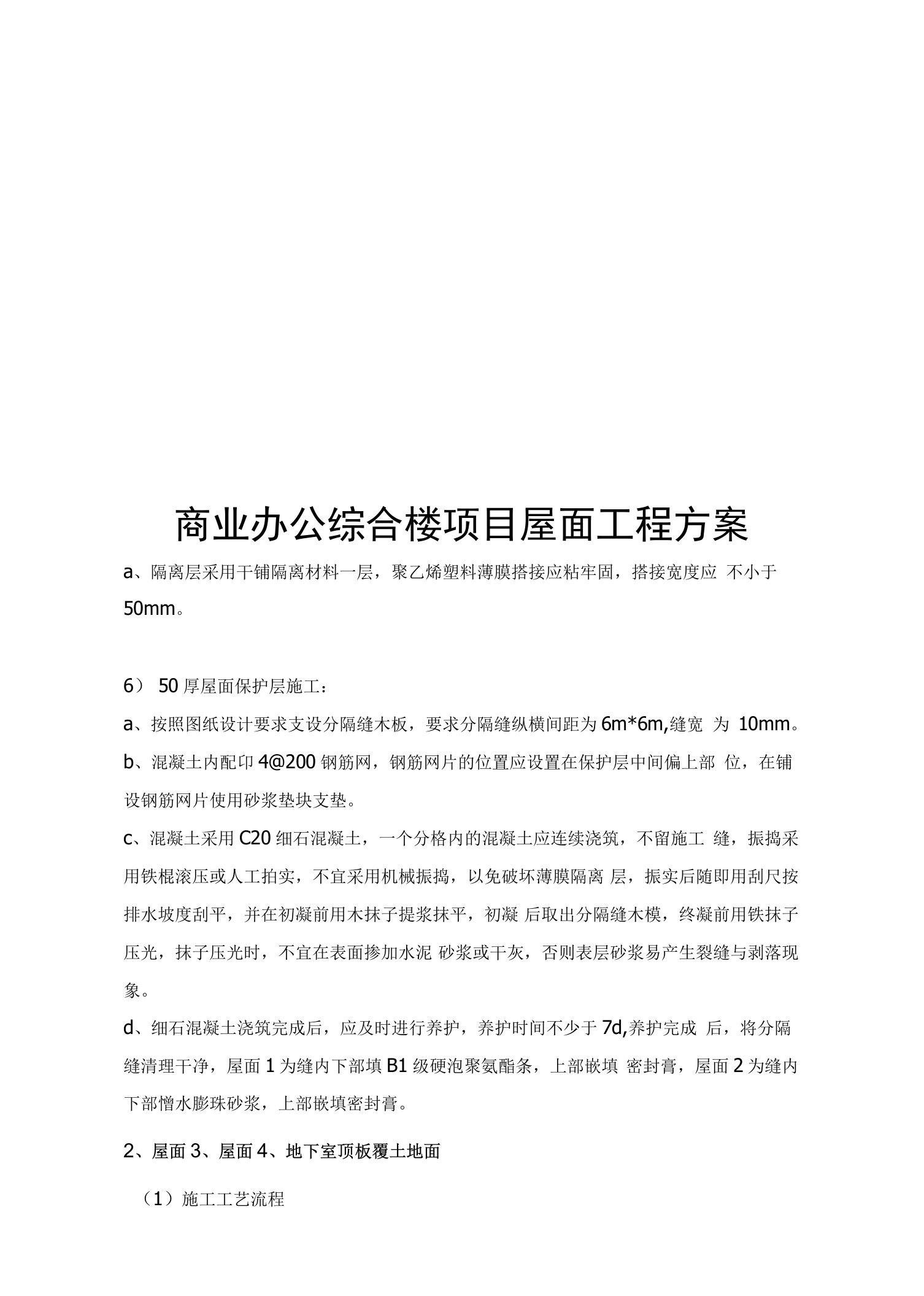 商业办公综合楼项目屋面工程方案