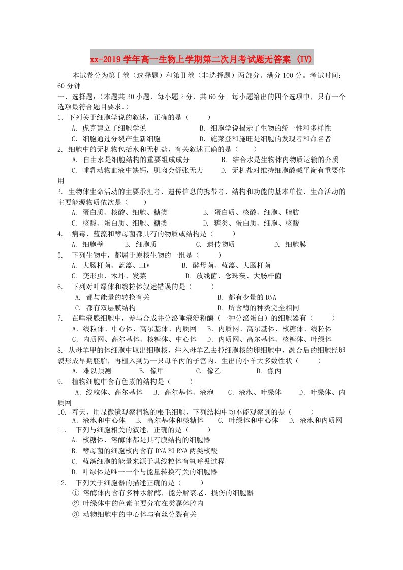 2018-2019学年高一生物上学期第二次月考试题无答案