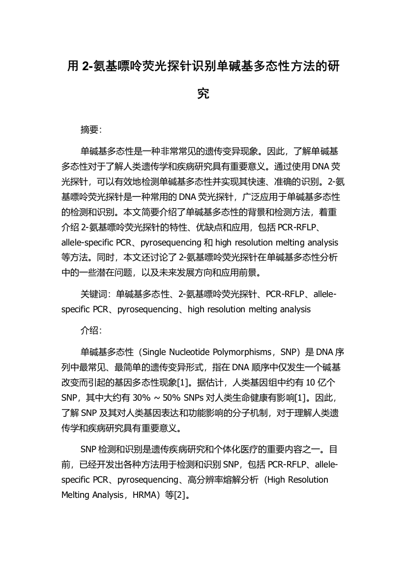 用2-氨基嘌呤荧光探针识别单碱基多态性方法的研究