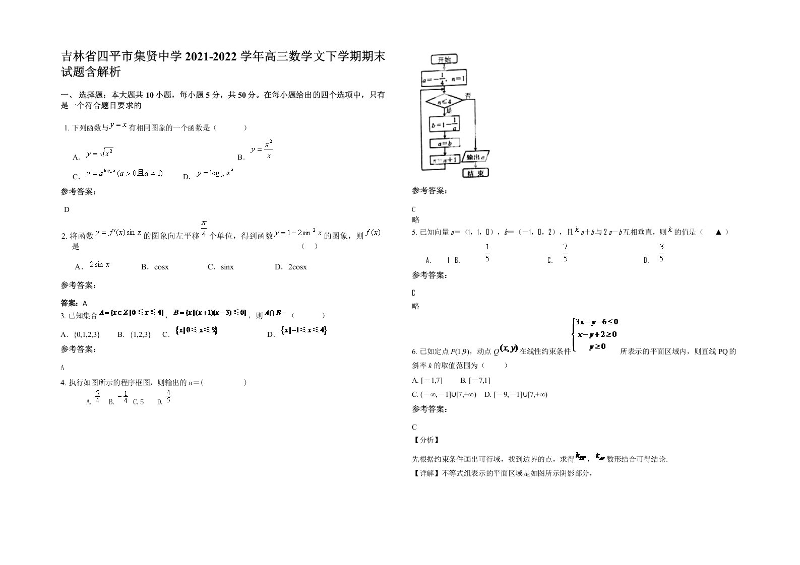 吉林省四平市集贤中学2021-2022学年高三数学文下学期期末试题含解析