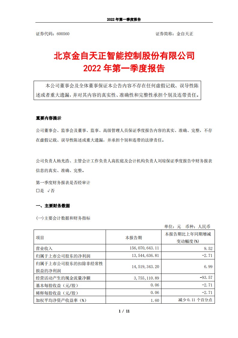 上交所-北京金自天正智能控制股份有限公司2022年第一季度报告-20220421