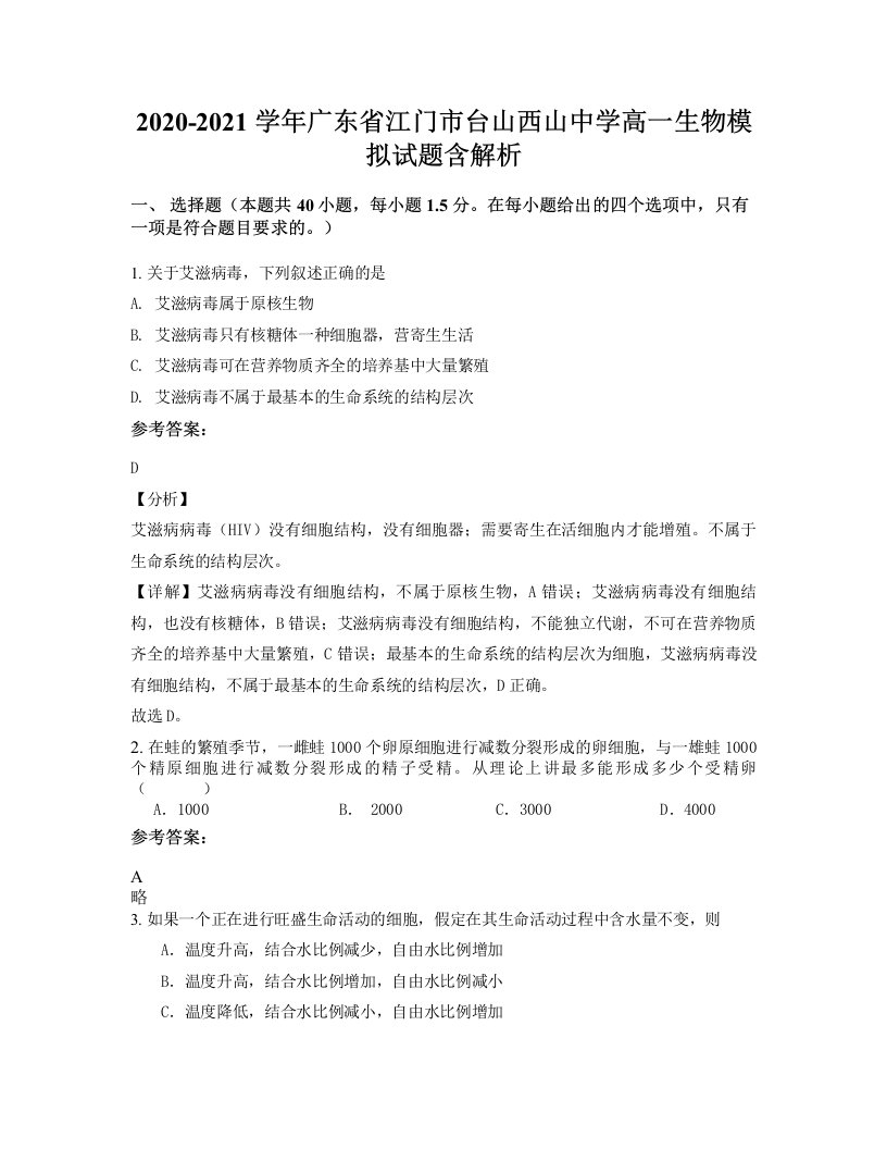 2020-2021学年广东省江门市台山西山中学高一生物模拟试题含解析