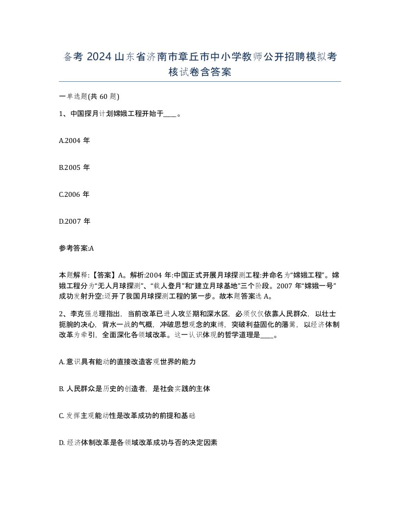 备考2024山东省济南市章丘市中小学教师公开招聘模拟考核试卷含答案