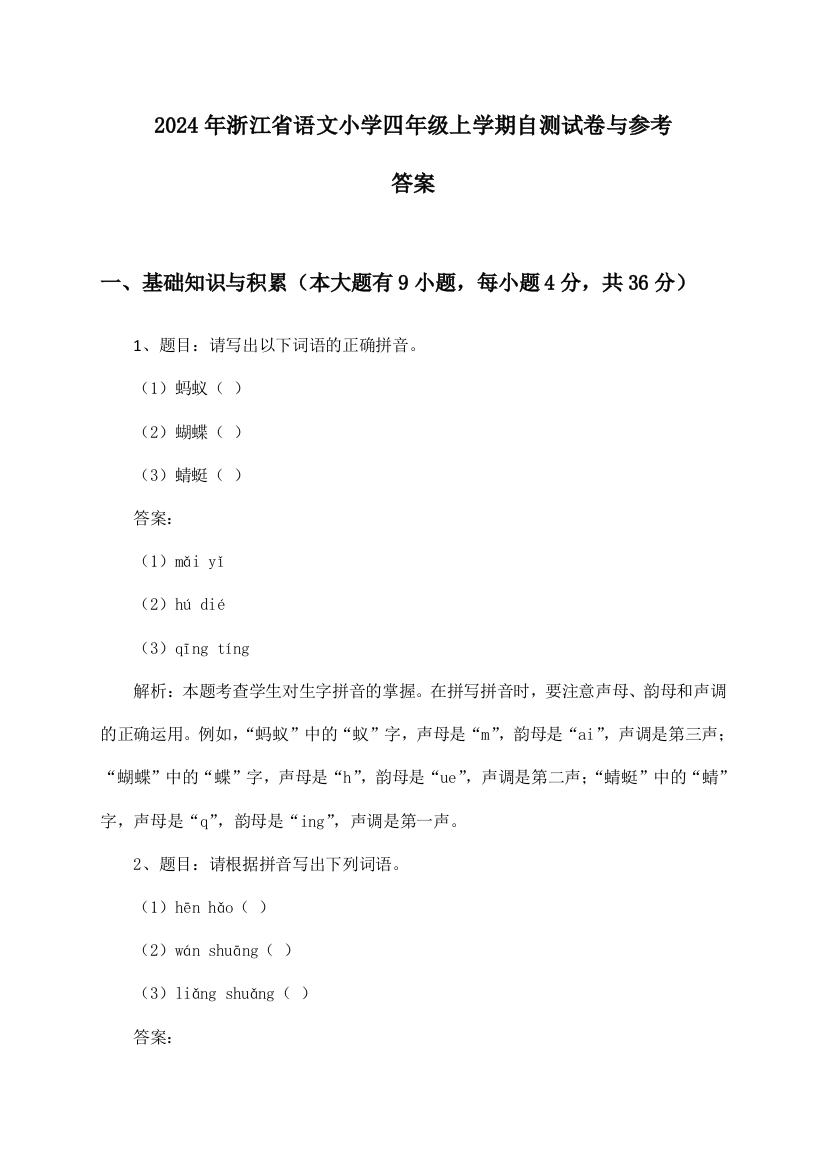 浙江省语文小学四年级上学期2024年自测试卷与参考答案