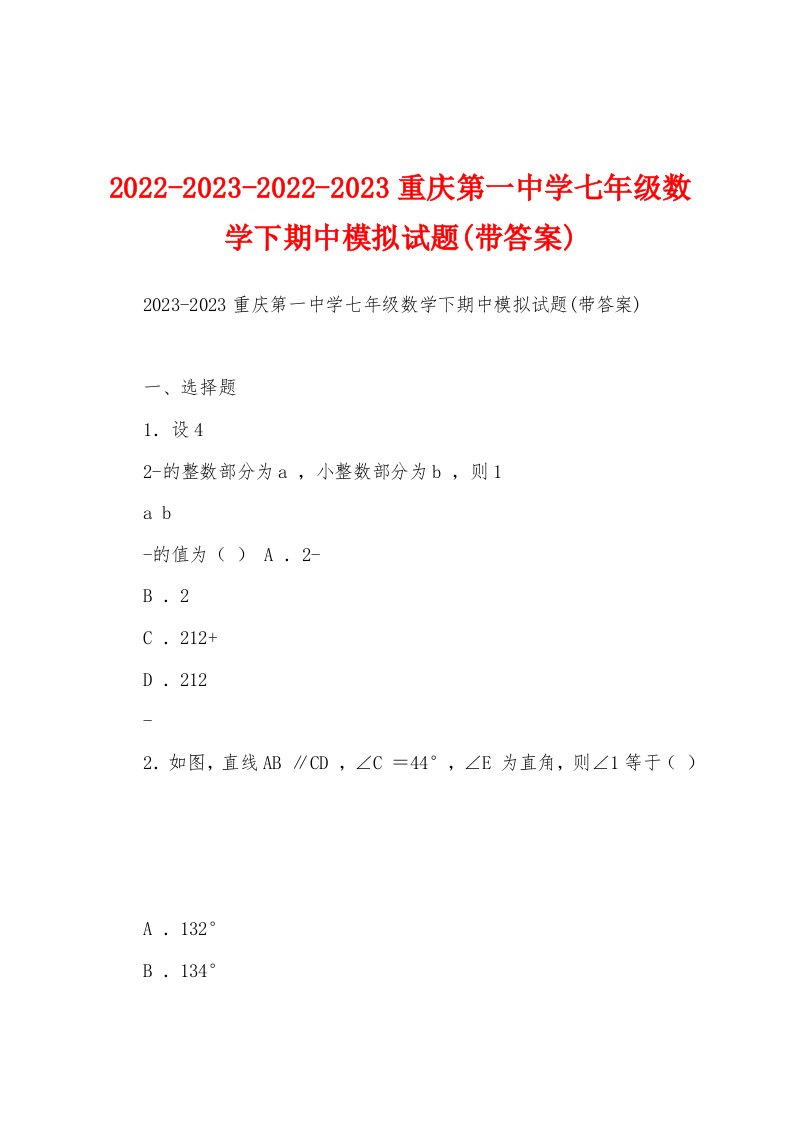 2022-2023-2022-2023重庆第一中学七年级数学下期中模拟试题(带答案)