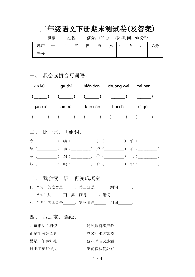 二年级语文下册期末测试卷(及答案)