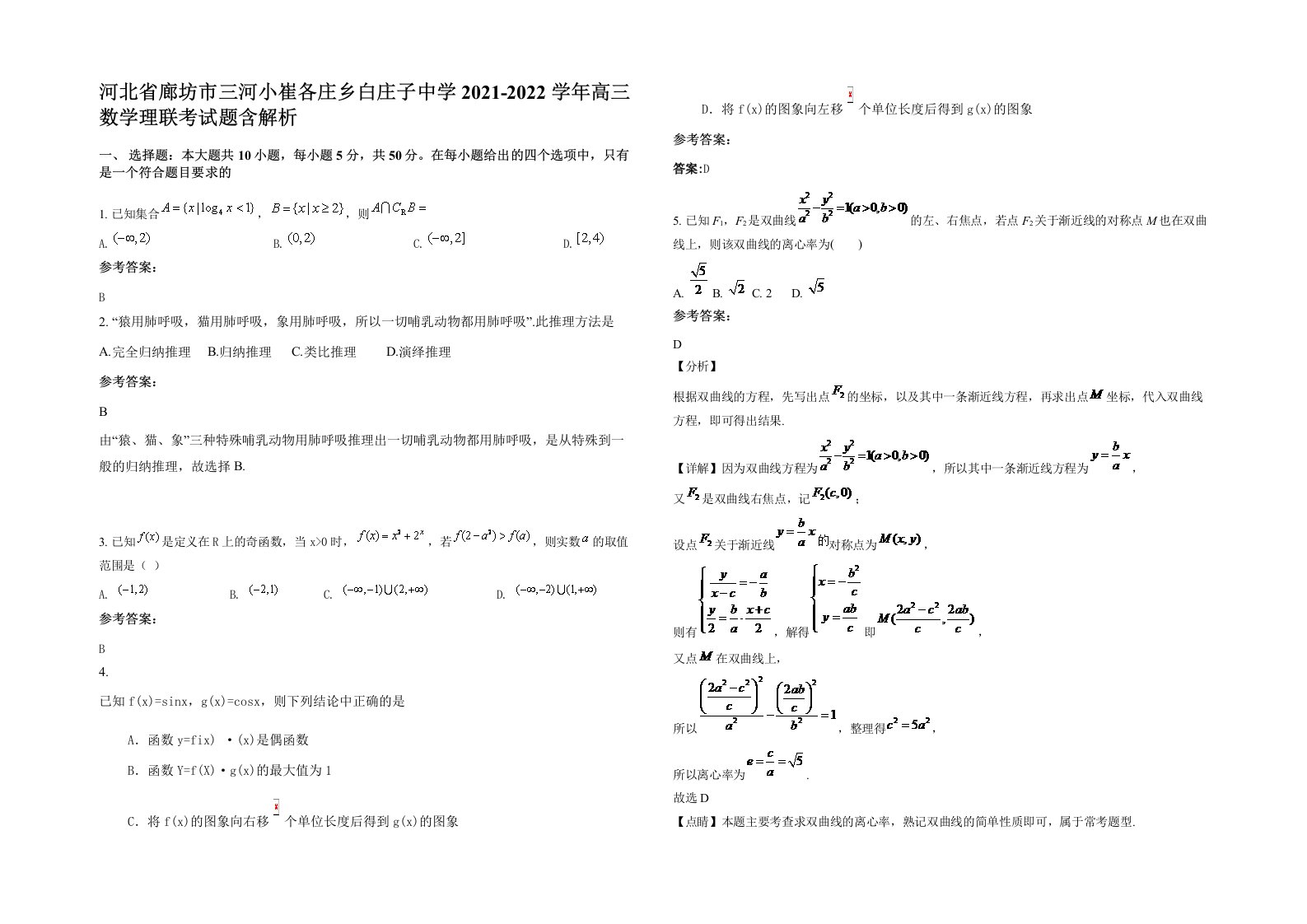 河北省廊坊市三河小崔各庄乡白庄子中学2021-2022学年高三数学理联考试题含解析