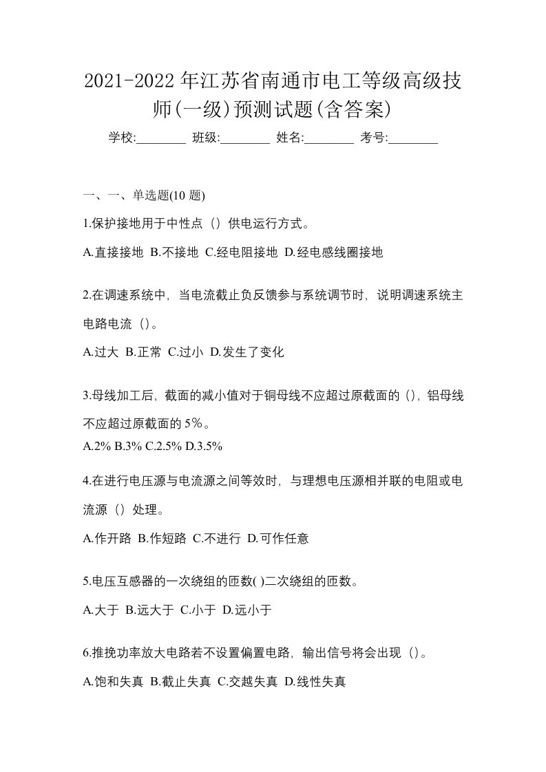 2021-2022年江苏省南通市电工等级高级技师一级预测试题含答案