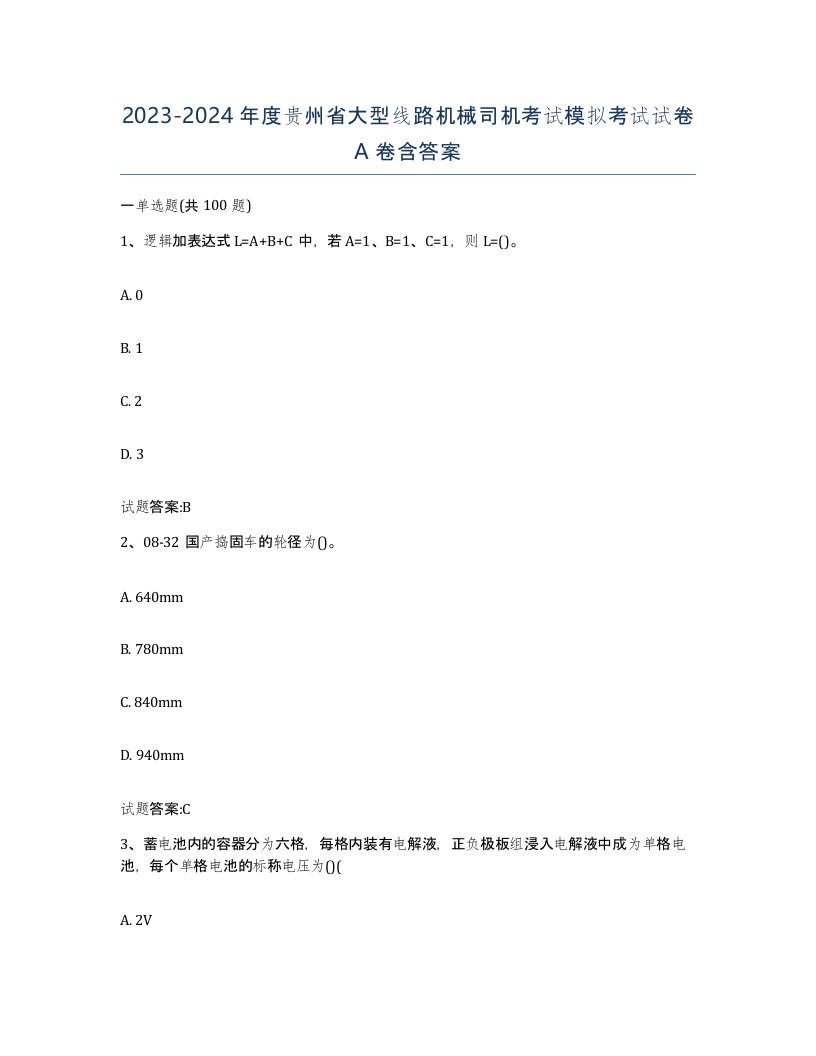 20232024年度贵州省大型线路机械司机考试模拟考试试卷A卷含答案