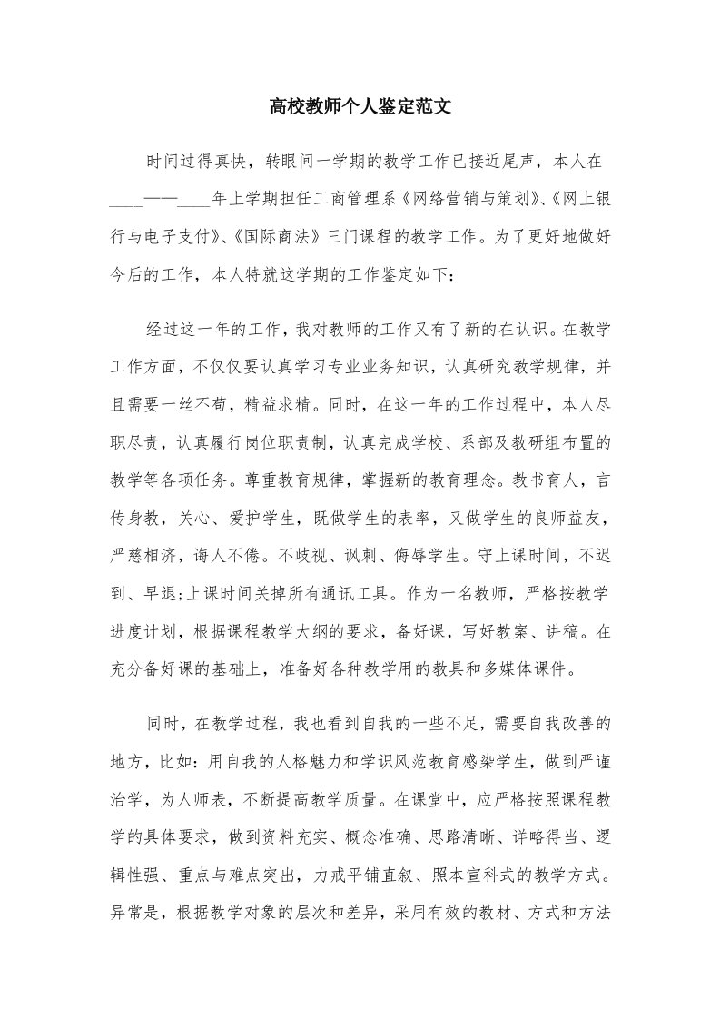 高校教师个人鉴定范文