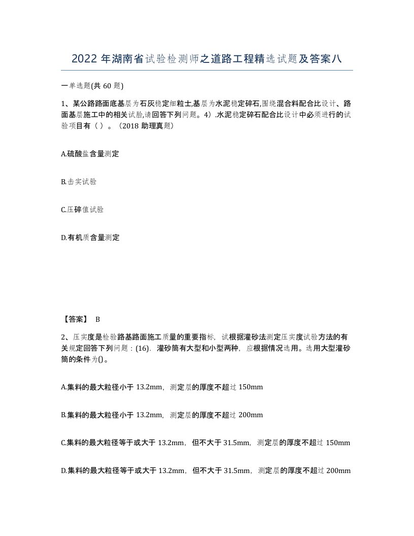 2022年湖南省试验检测师之道路工程试题及答案八