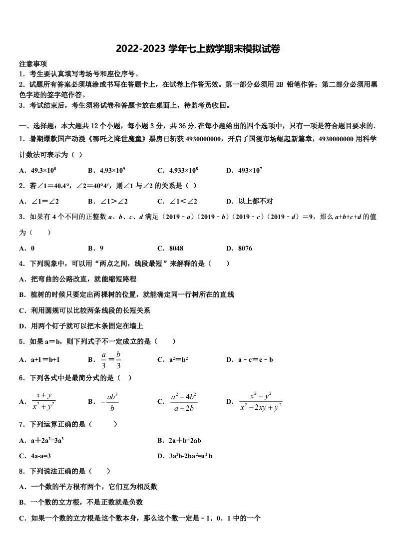 2023届江苏省扬州市宝应县数学七年级第一学期期末监测模拟试题含解析