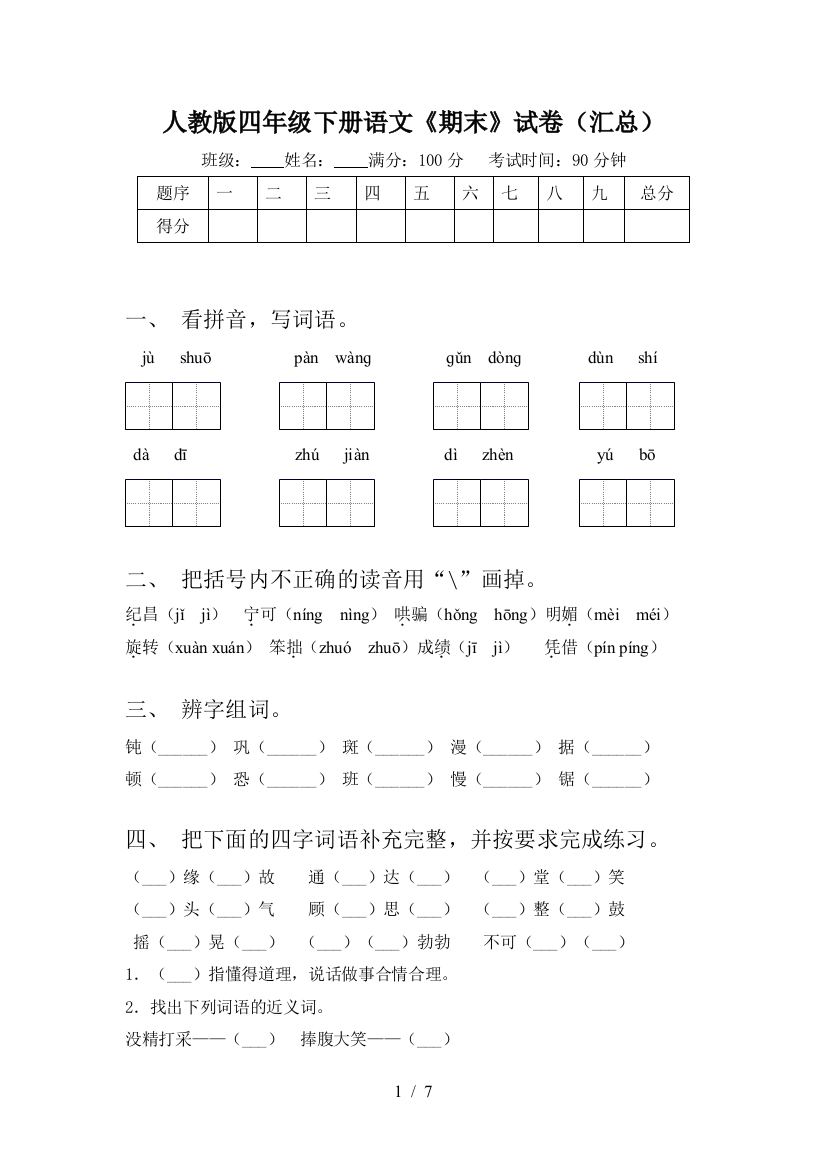 人教版四年级下册语文《期末》试卷(汇总)