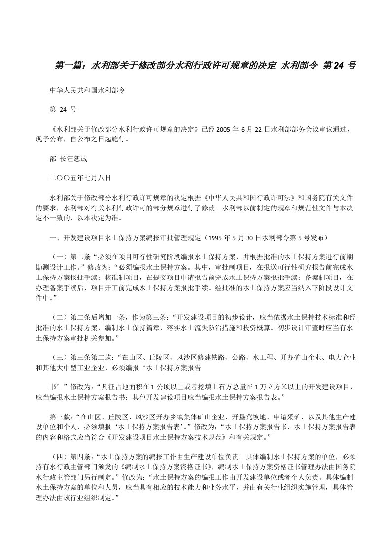 水利部关于修改部分水利行政许可规章的决定水利部令第24号（大全五篇）[修改版]