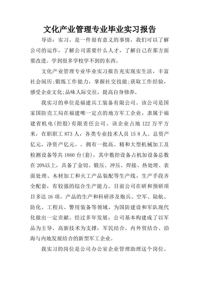 文化产业管理专业毕业实习报告_1.doc