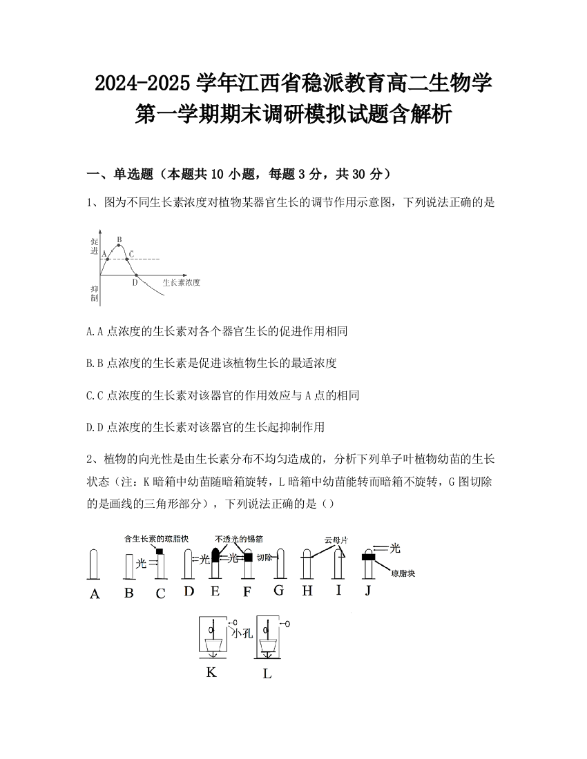 2024-2025学年江西省稳派教育高二生物学第一学期期末调研模拟试题含解析