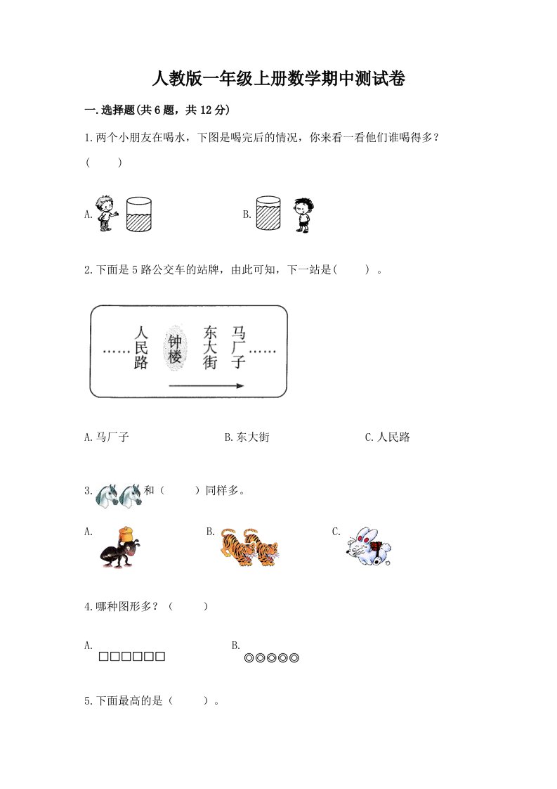 人教版一年级上册数学期中测试卷精品（各地真题）