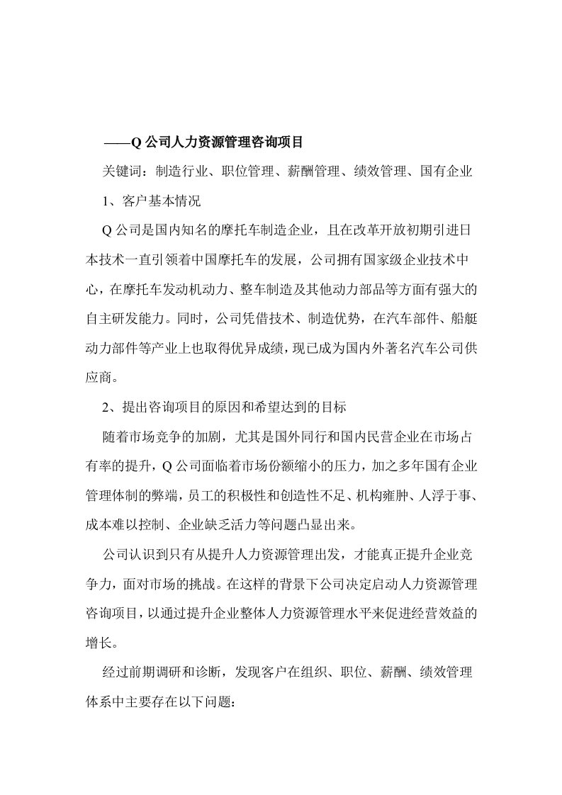 Q公司人力资源管理咨询项目