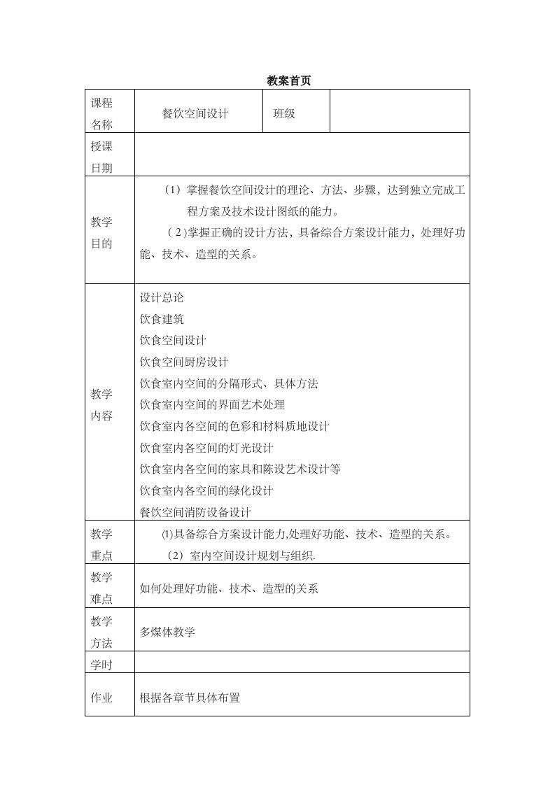 《餐饮空间设计》教案