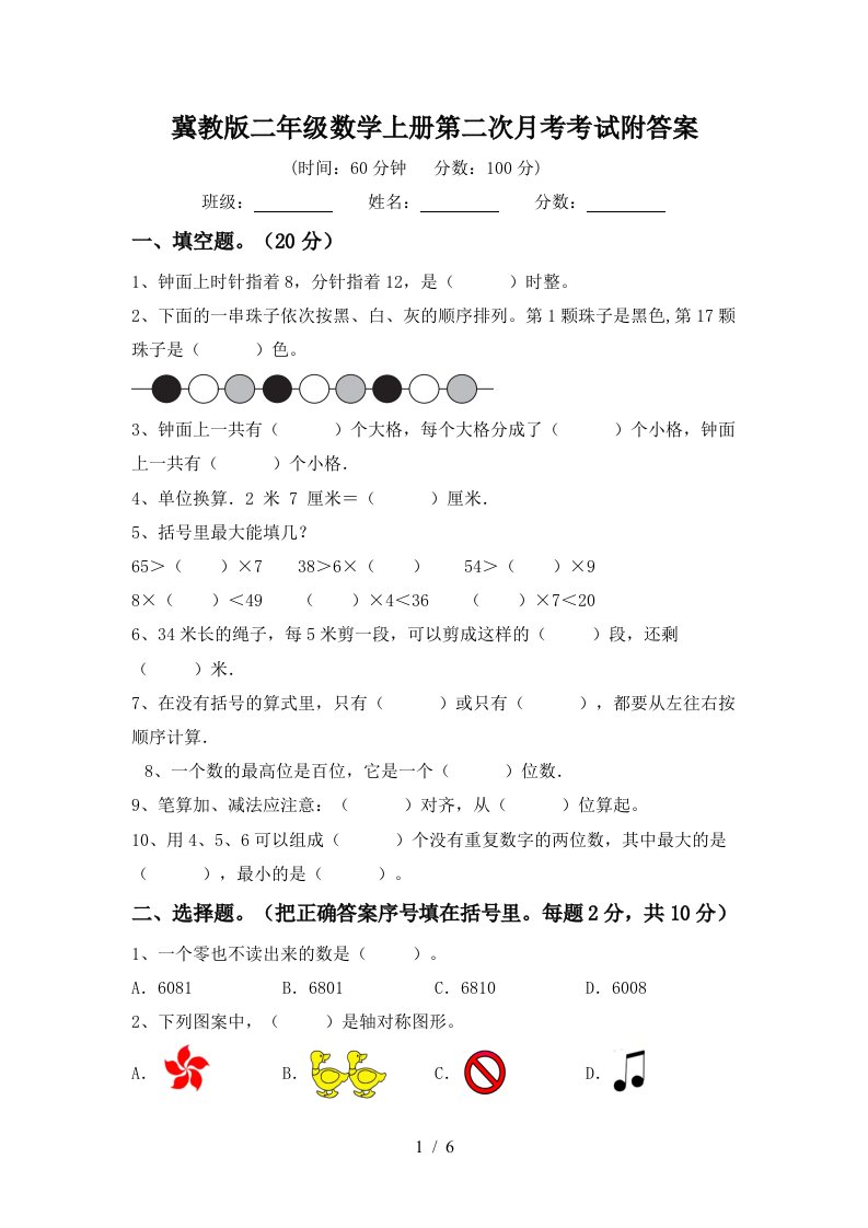 冀教版二年级数学上册第二次月考考试附答案