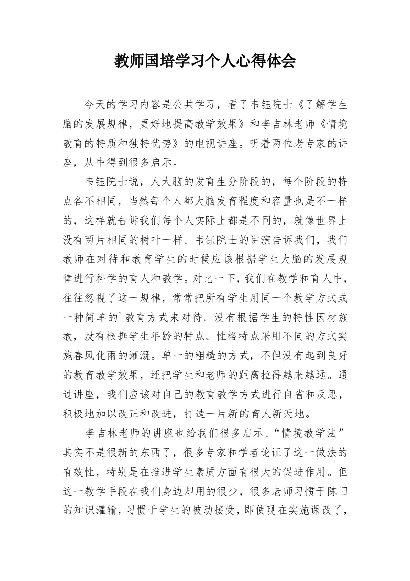 教师国培学习个人心得体会