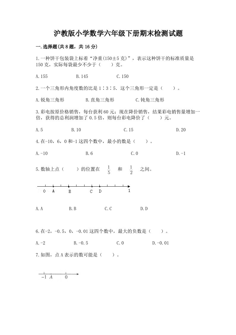 沪教版小学数学六年级下册期末检测试题含完整答案【夺冠】