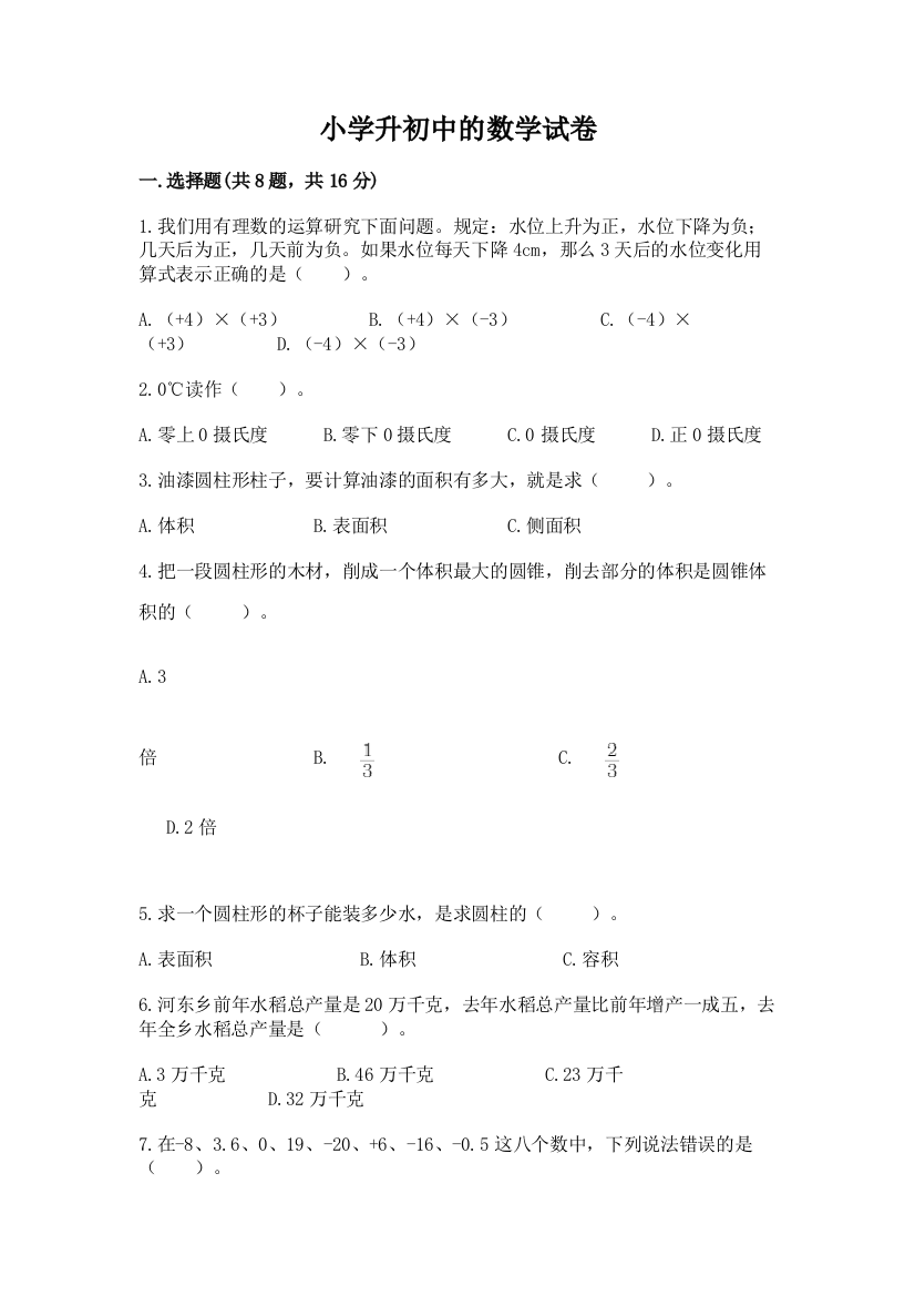 小学升初中的数学试卷及精品答案