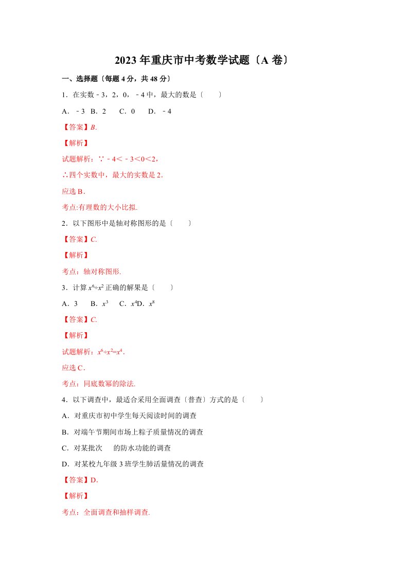 2023年重庆市中考数学试题(a卷)