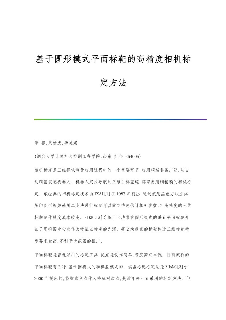 基于圆形模式平面标靶的高精度相机标定方法