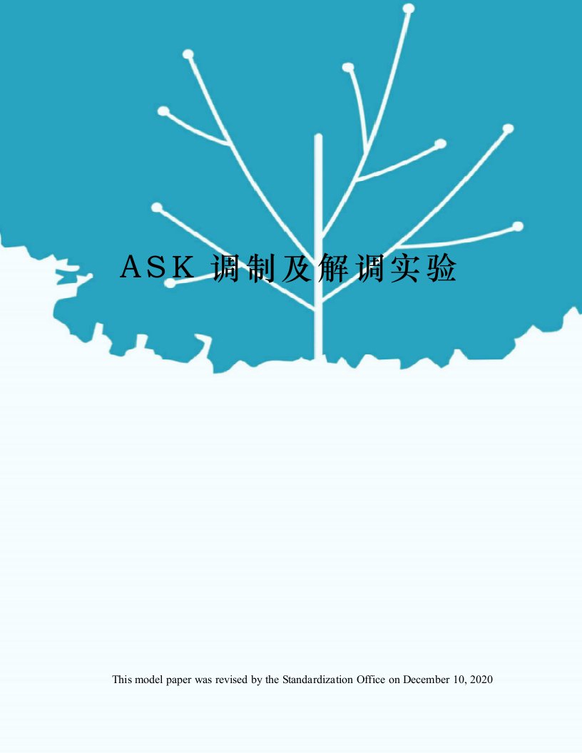 ASK调制及解调实验