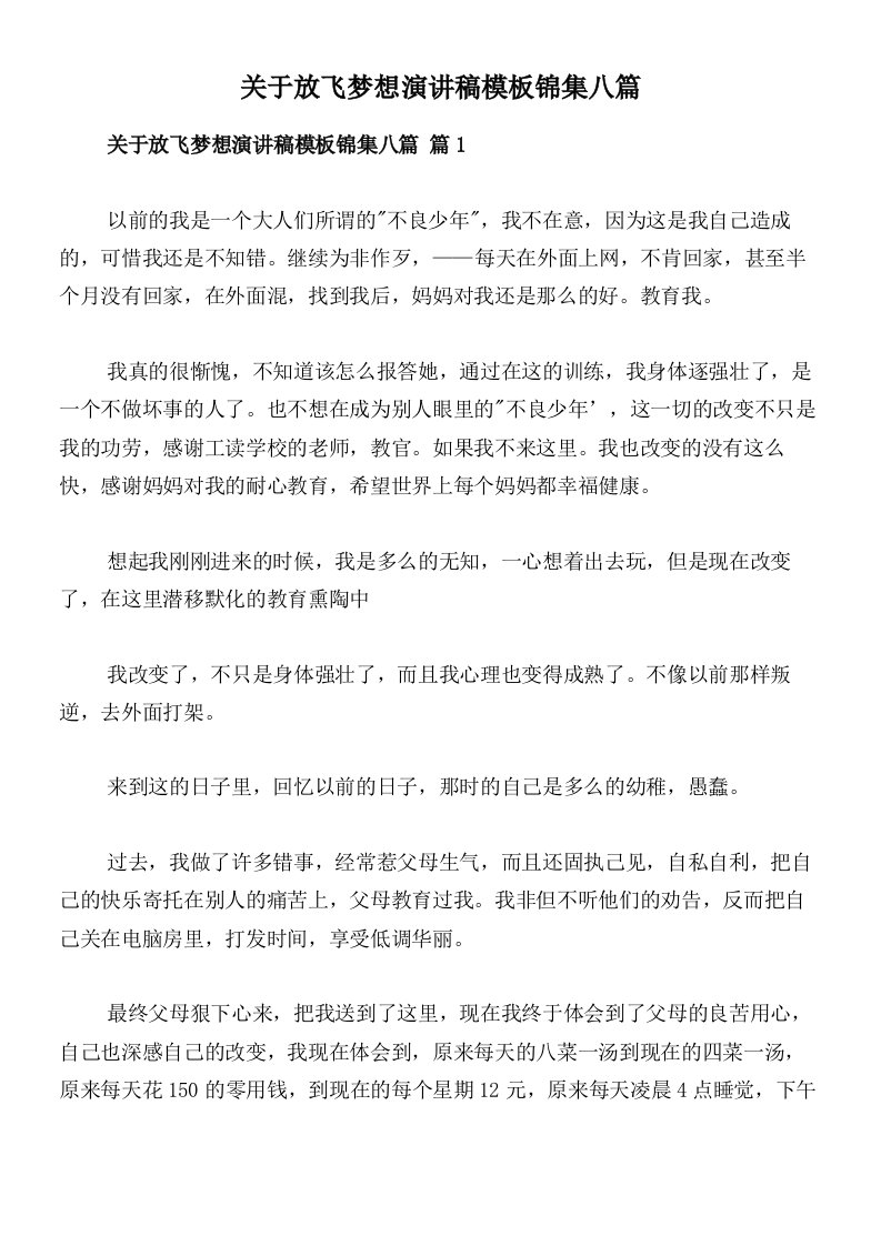 关于放飞梦想演讲稿模板锦集八篇