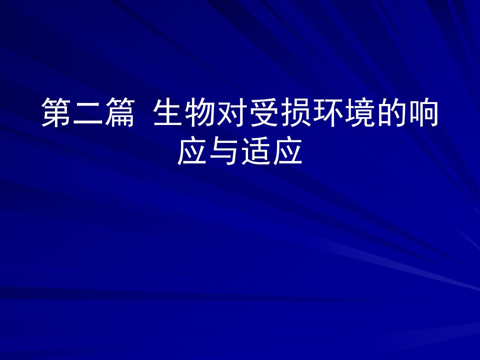 环境生物学生物在受损环境中的响应