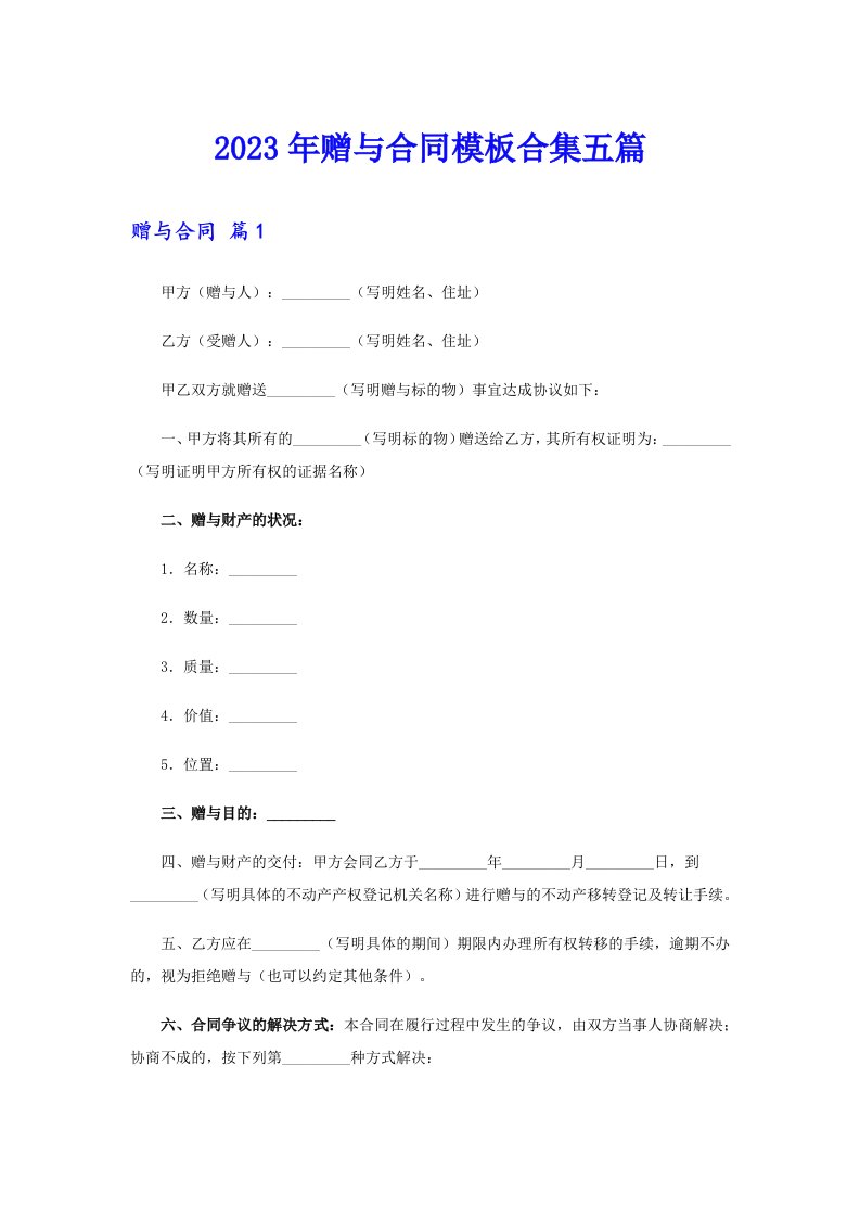 2023年赠与合同模板合集五篇【最新】