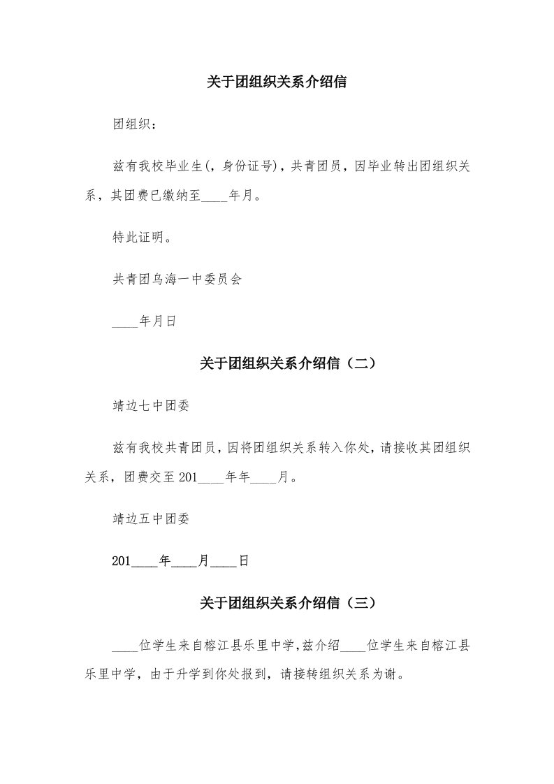 关于团组织关系介绍信