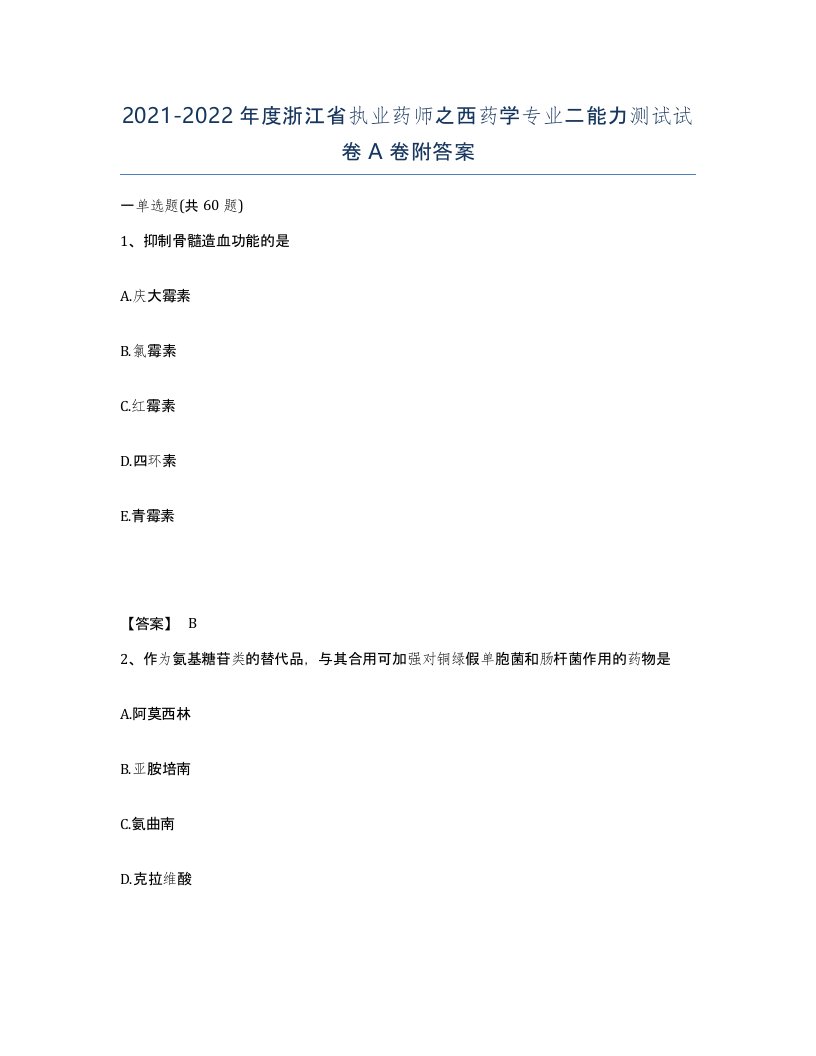 2021-2022年度浙江省执业药师之西药学专业二能力测试试卷A卷附答案