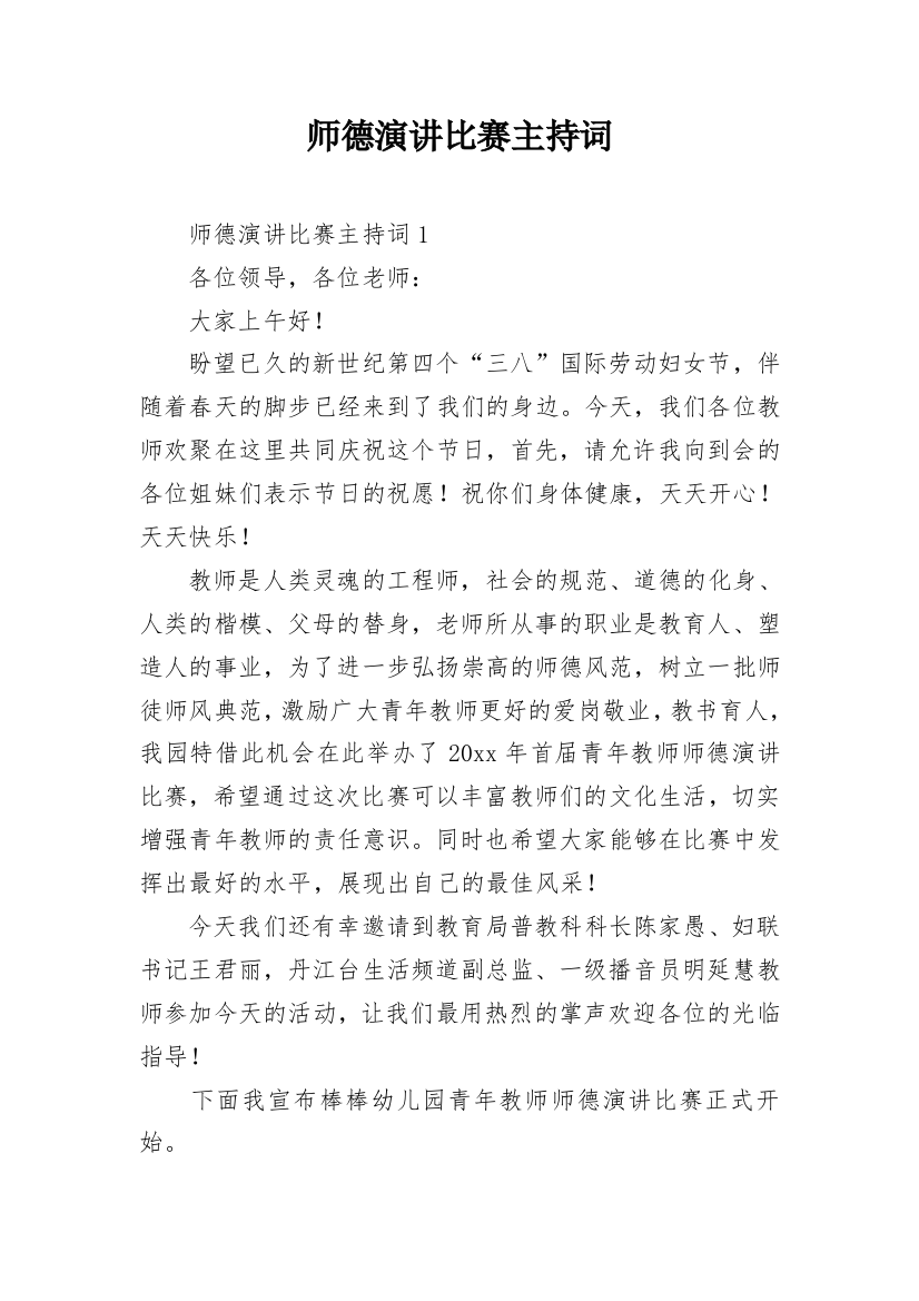 师德演讲比赛主持词