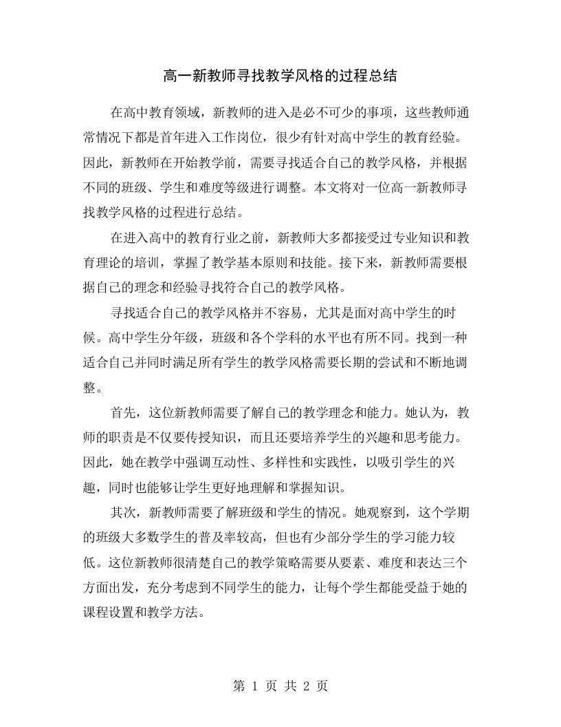 高一新教师寻找教学风格的过程总结