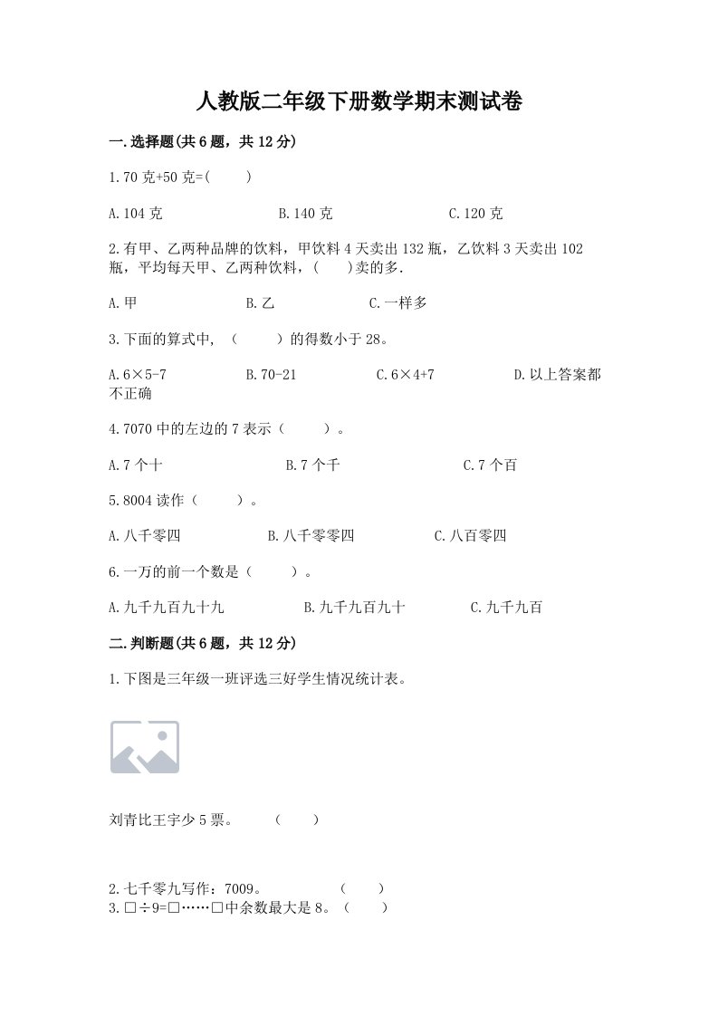 人教版二年级下册数学期末测试卷精品含答案