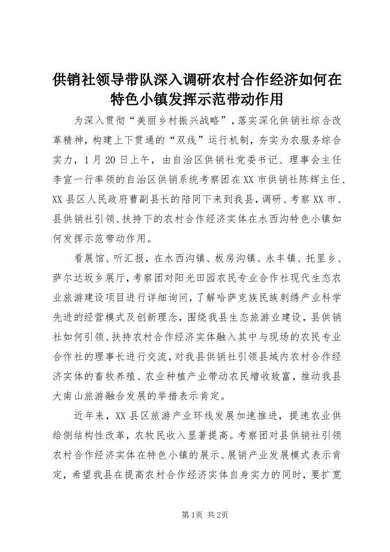 供销社领导带队深入调研农村合作经济如何在特色小镇发挥示范带动作用