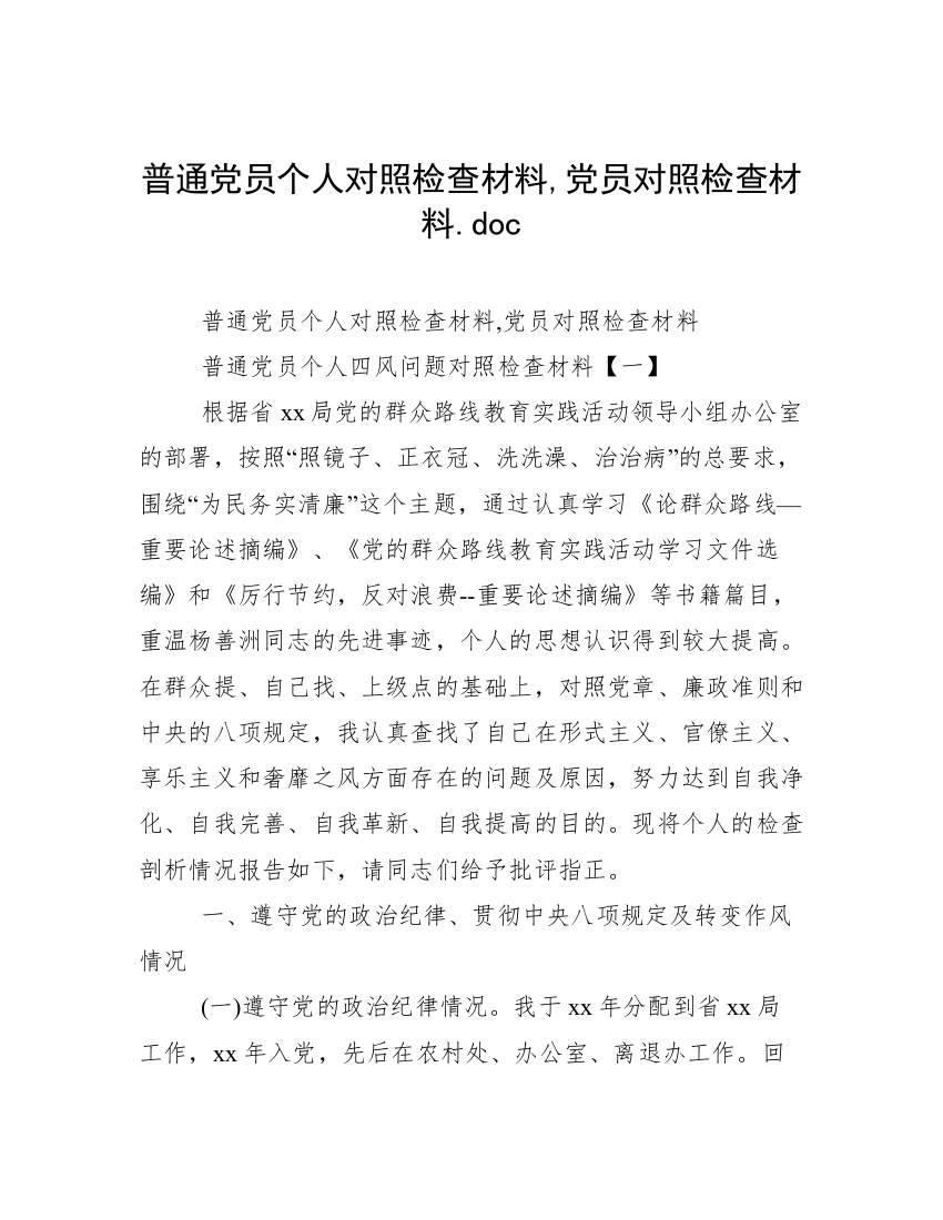 普通党员个人对照检查材料,党员对照检查材料.doc