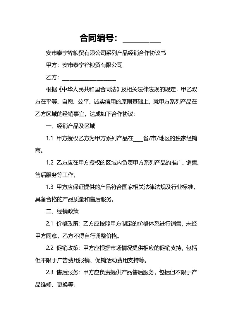 安市泰宁铧粮贸有限公司系列产品经销合作协议书