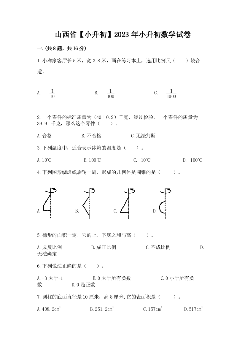 山西省【小升初】2023年小升初数学试卷及答案一套