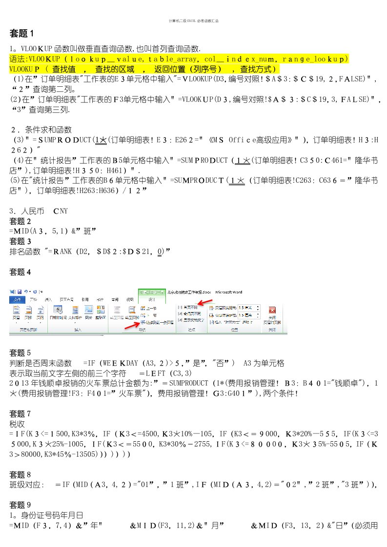 计算机二级EXCEL必考函数汇总