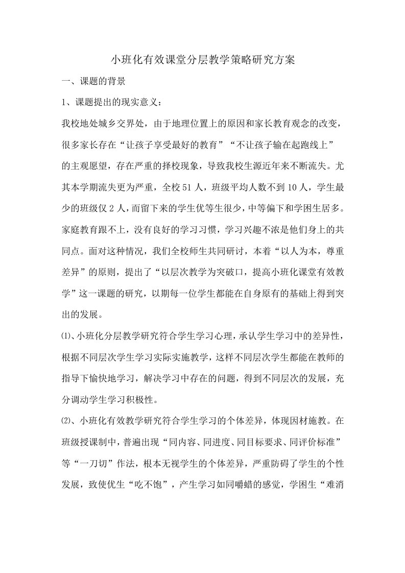 小班化有效课堂分层教学策略研究方案