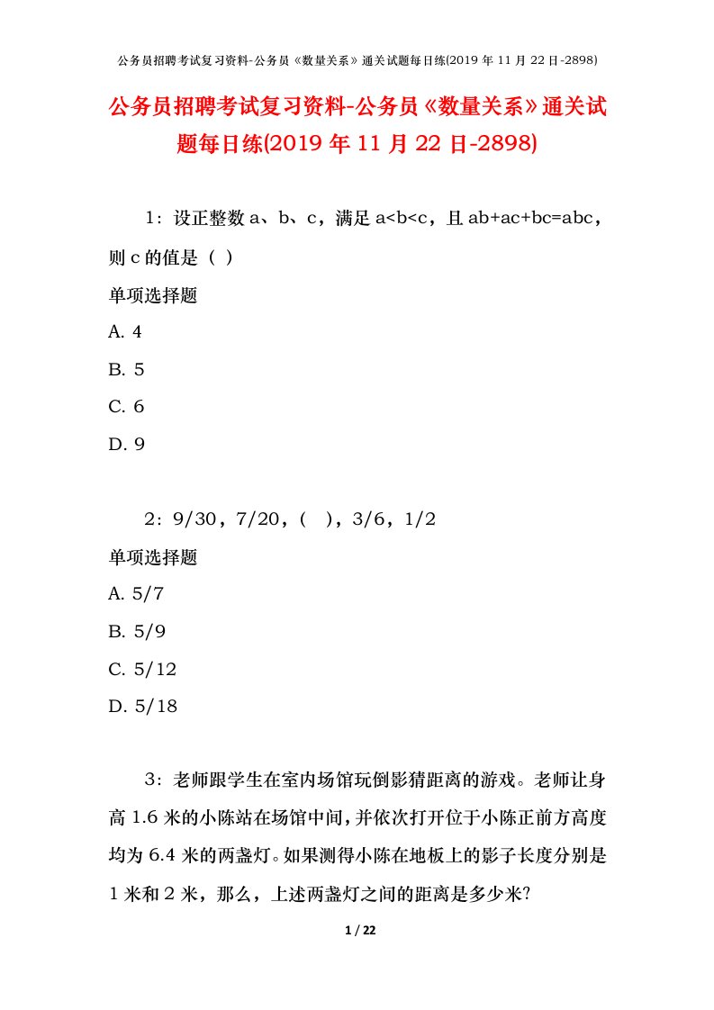 公务员招聘考试复习资料-公务员数量关系通关试题每日练2019年11月22日-2898