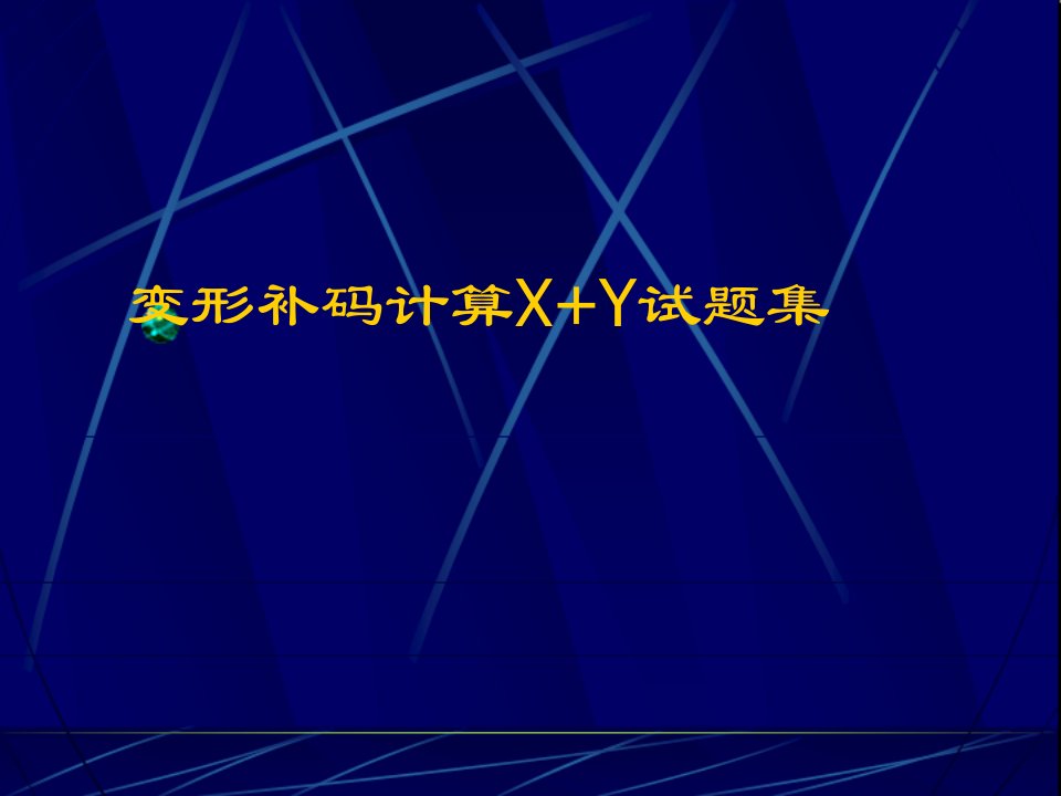 用变形补码计算x+y（精选）