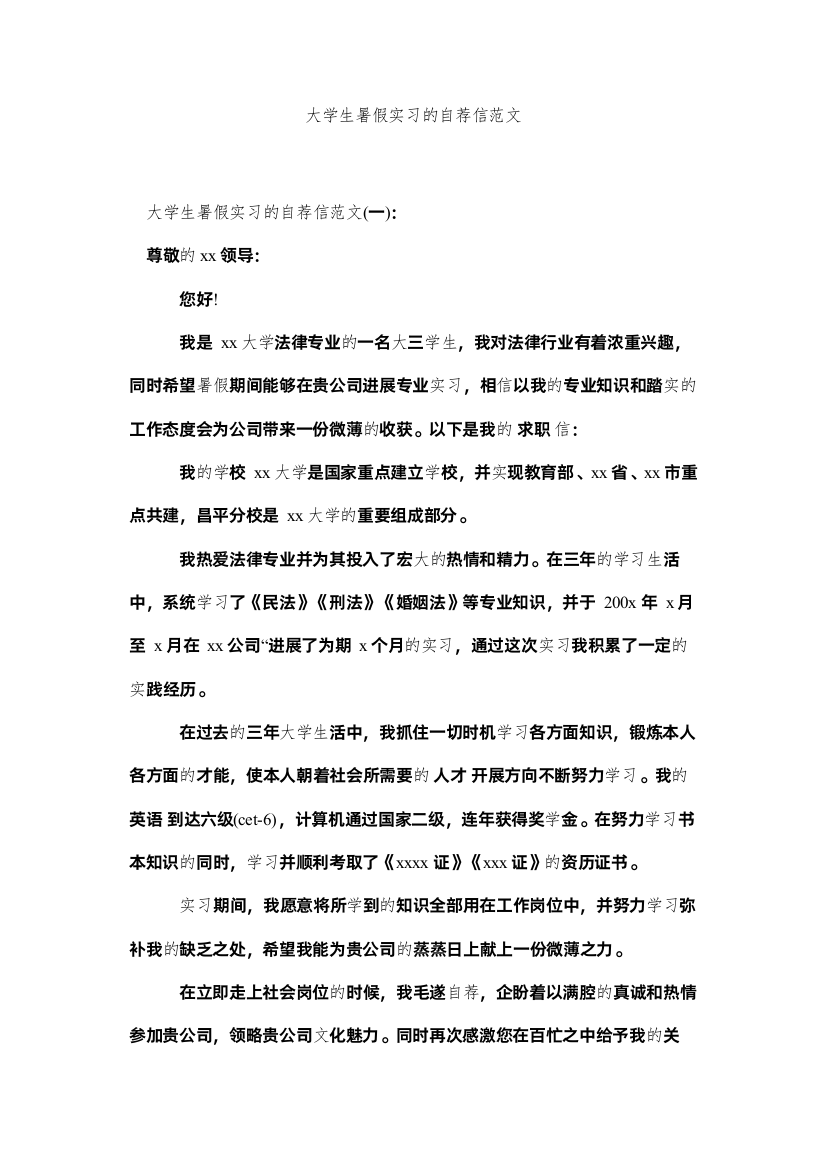 【精编】大学生暑假实习的自荐信范文精选