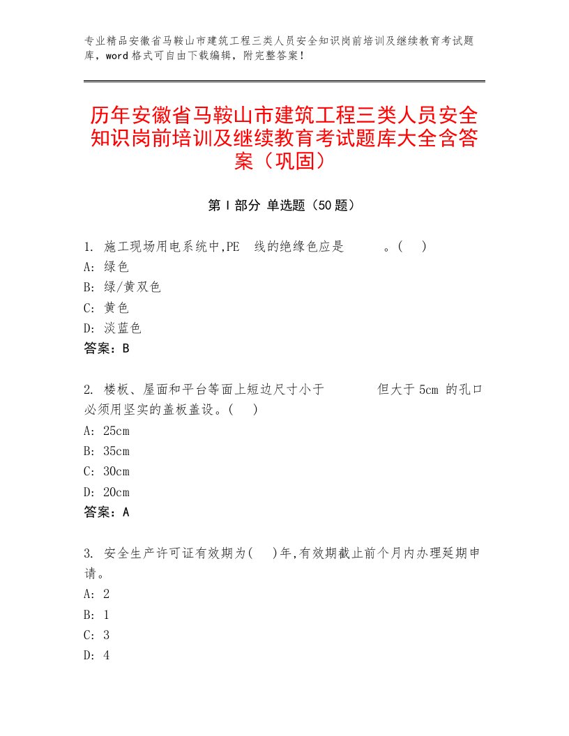 历年安徽省马鞍山市建筑工程三类人员安全知识岗前培训及继续教育考试题库大全含答案（巩固）